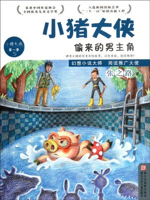 cover image of 偷来的男主角 (The Stolen Hero)